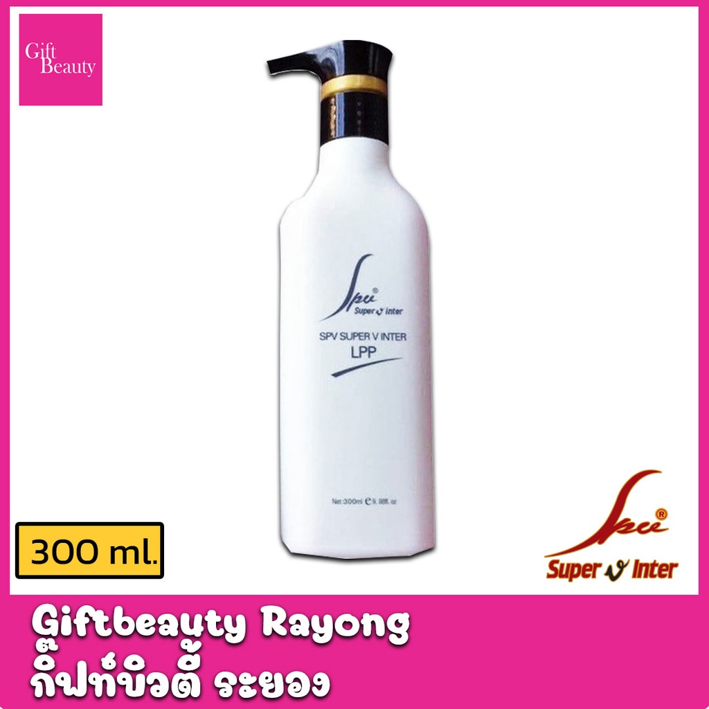 !!!โปรโมชั่น!!!! แท้พร้อมส่ง‣ Super V Inter LPP 300ml อาหารผม เอสพีวี ซุปเปอร์วี อินเตอร์ แอลพีพี ผลิตภัณฑ์บำรุงผม