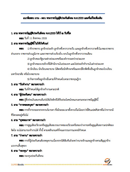 แนวข้อสอบ เจ้าหน้าที่ประกันสังคม สำนักงานประกันสังคม