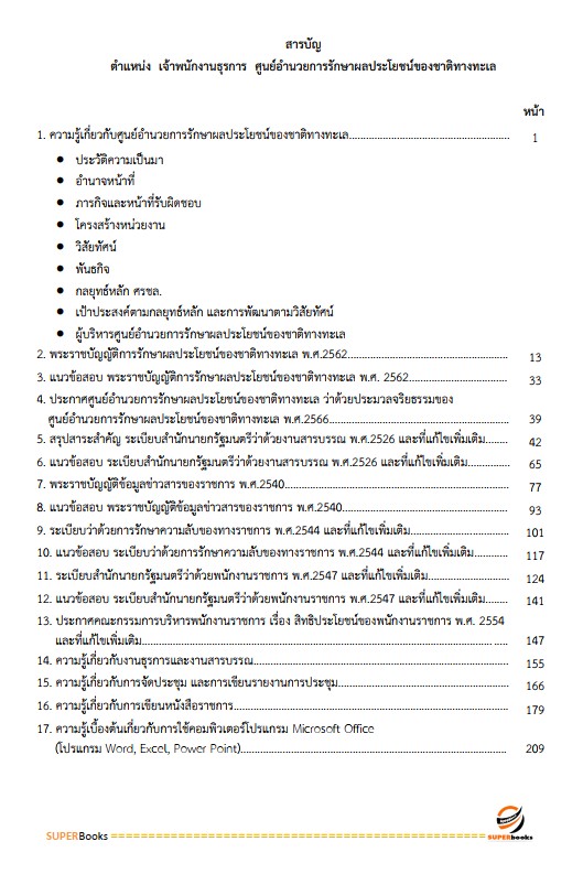 แนวข้อสอบ เจ้าพนักงานธุรการ ศูนย์อำนวยการรักษาผลประโยชน์ของชาติทางทะเล