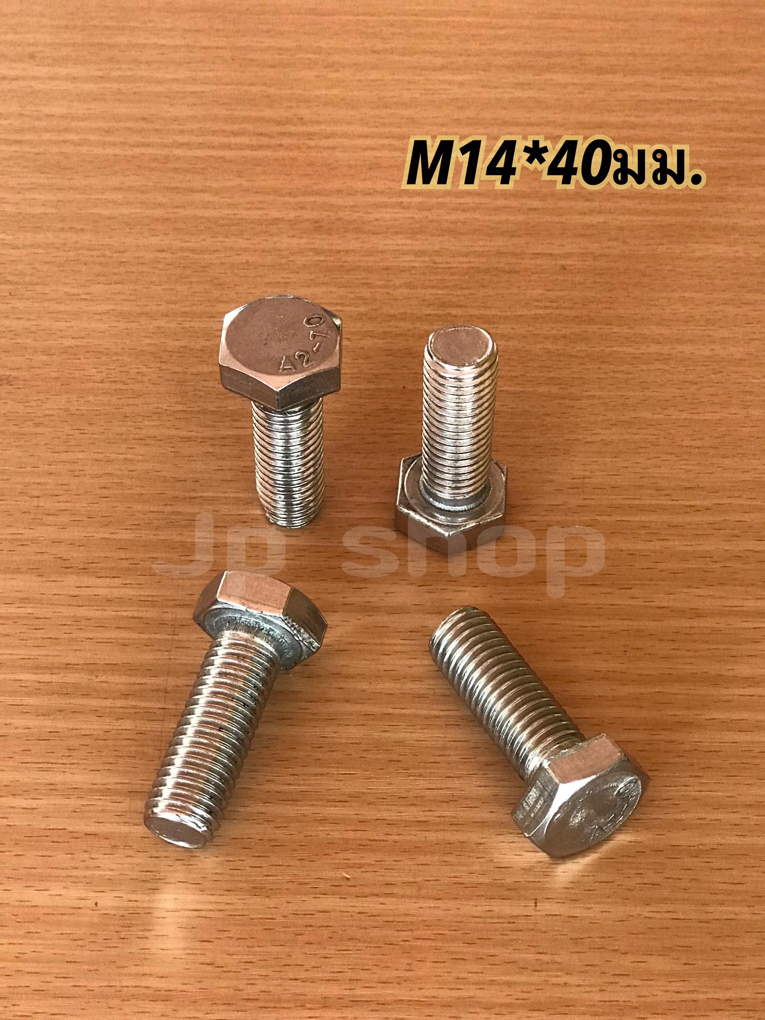 น็อตสแตนเลส201 สกรูหกเหลี่ยม ขนาดM14 น็อตสแตนเลสM14*40มม ยาว40มม. ราคา/ตัว #1440