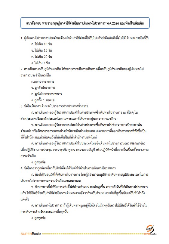 แนวข้อสอบ เจ้าพนักงานการเงินและบัญชี ศูนย์อำนวยการรักษาผลประโยชน์ของชาติทางทะเล
