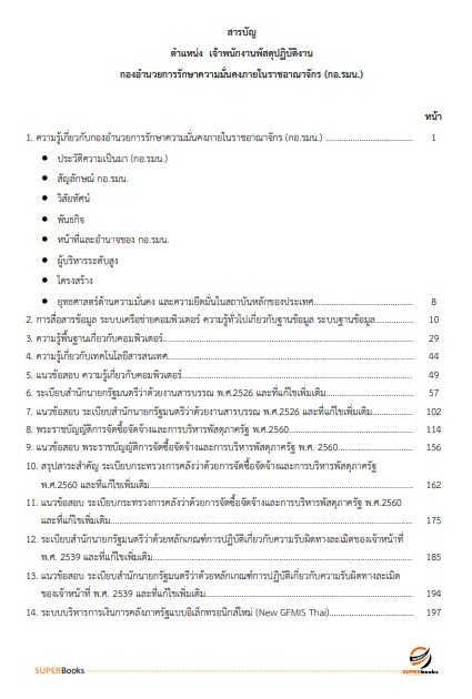 แนวข้อสอบ เจ้าพนักงานพัสดุปฏิบัติงาน กองอำนวยการรักษาความมั่นคงภายในราชอาณาจักร (กอ.รมน)