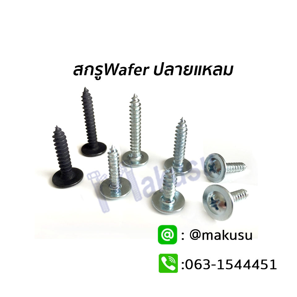 สกรู Wafer สกรูยึดโครงคร่าว ปลายแหลม ยึดชิ้นงานอเนกประสงค์ ยึดงานไม้อัด มี 9 ขนาด