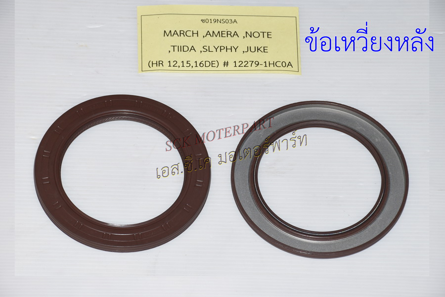 ซีลข้อเหวี่ยงหลัง MARCH ,AMERA ,NOTE ,TIIDA ,SLYPHY ,JUKE