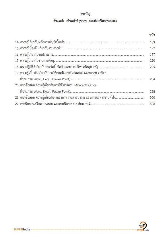 แนวข้อสอบ เจ้าหน้าที่ธุรการ กรมส่งเสริมการเกษตร