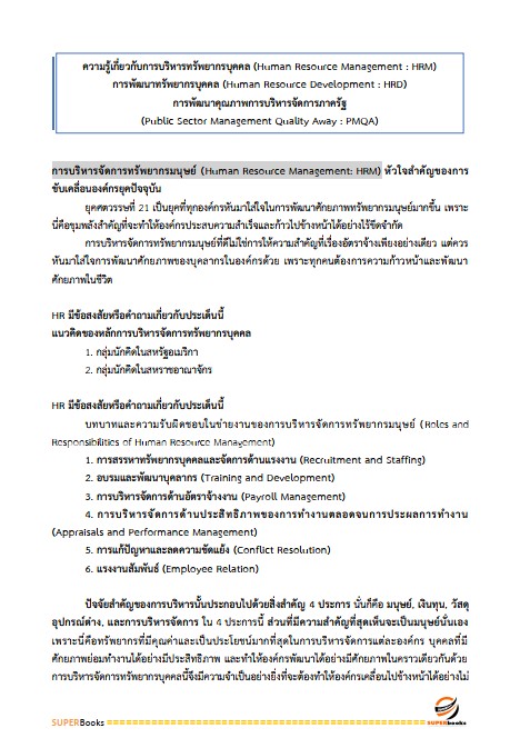 แนวข้อสอบ นักทรัพยากรบุคคลปฏิบัติการ กรมสุขภาพจิต