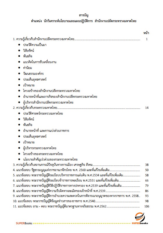 แนวข้อสอบ นักวิเคราะห์นโยบายและแผนปฏิบัติการ สำนักงานปลัดกระทรวงมหาดไทย