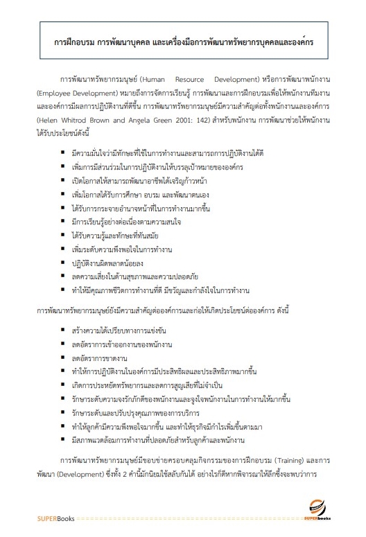 แนวข้อสอบ นักทรัพยากรบุคคล สำนักงานปลัดกระทรวงการพัฒนาสังคมและความมั่นคงของมนุษย์