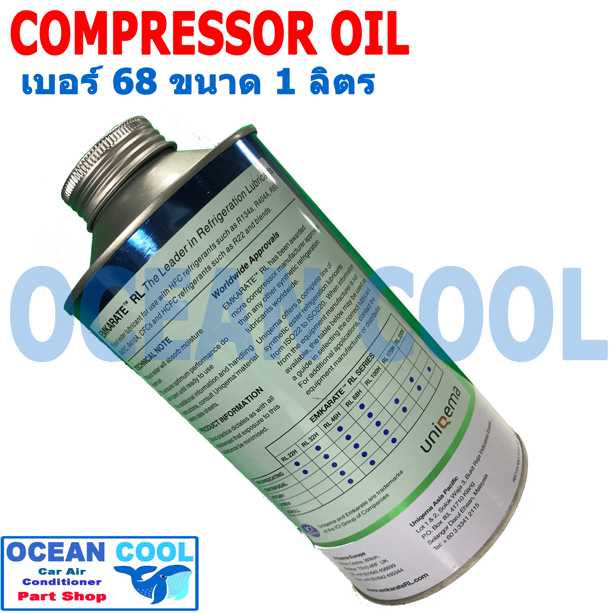 น้ำมันคอมแอร์ คอมเพรสเซอร์ แอร์รถยนต์ EMKARATE เบอร์ 68 ขนาด 1 ลิตร น้ำมันคอมเพรสเซอร์ ตราหมี น้ำมันคอม R134a, R404a, R407c, R410a, R22, R12