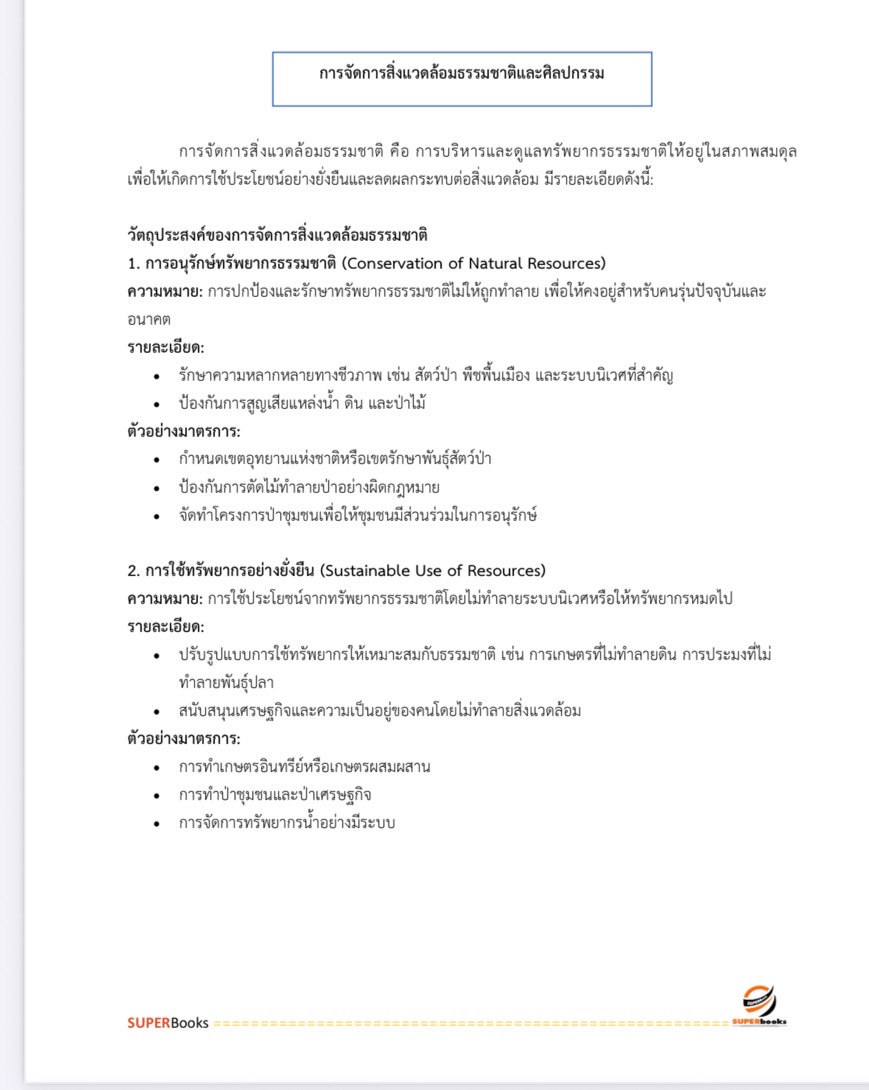 แนวข้อสอบ นักวิชาการสิ่งแวดล้อมปฏิบัติการ สำนักงานนโยบายและแผนทรัพยากรธรรมและสิ่งแวดล้อม