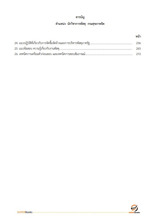แนวข้อสอบ นักวิชาการพัสดุ กรมสุขภาพจิต
