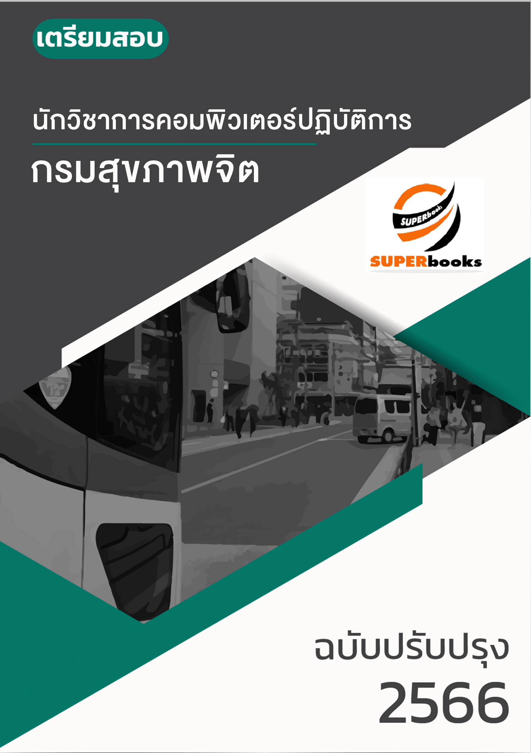 แนวข้อสอบ นักวิชาการคอมพิวเตอร์ปฏิบัติการ กรมสุขภาพจิต