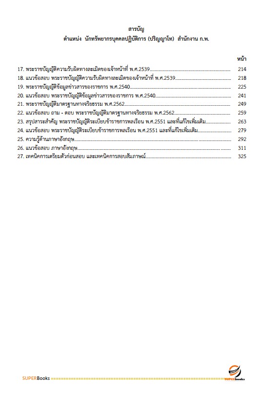 แนวข้อสอบ นักทรัพยากรบุคคลปฏิบัติการ (ปริญญาโท) สำนักงาน ก.พ.