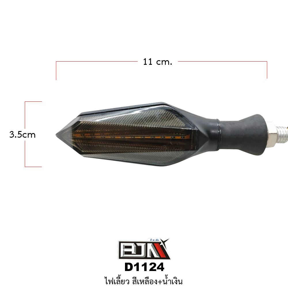 [BJN บีเจเอ็น] D1124 ไฟเลี้ยว ไฟสีเหลือง+สีน้ำเงิน