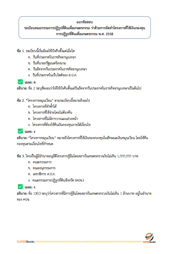 แนวข้อสอบ เจ้าหน้าที่ปฏิรูปที่ดิน สำนักงานการปฏิรูปที่ดินจังหวัดยโสธร