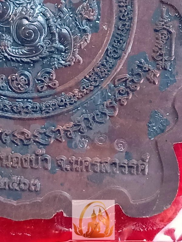 เหรียญเจ้าสัวแสนล้าน หลวงพ่อพัฒน์ วัดห้วยด้วน จ.นครสวรรค์