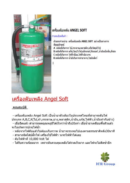 ถังดับเพลิง Angel soft น้ำยา Water mist