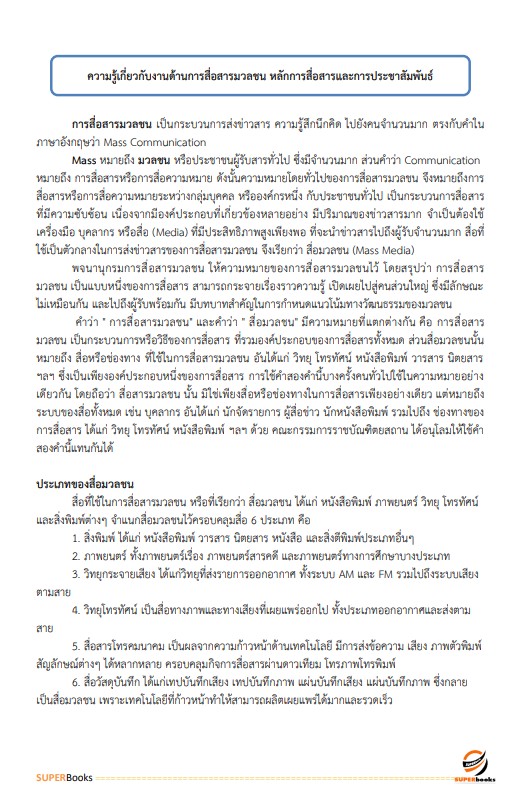 แนวข้อสอบ นักประชาสัมพันธ์ปฏิบัติการ กรมราชทัณฑ์