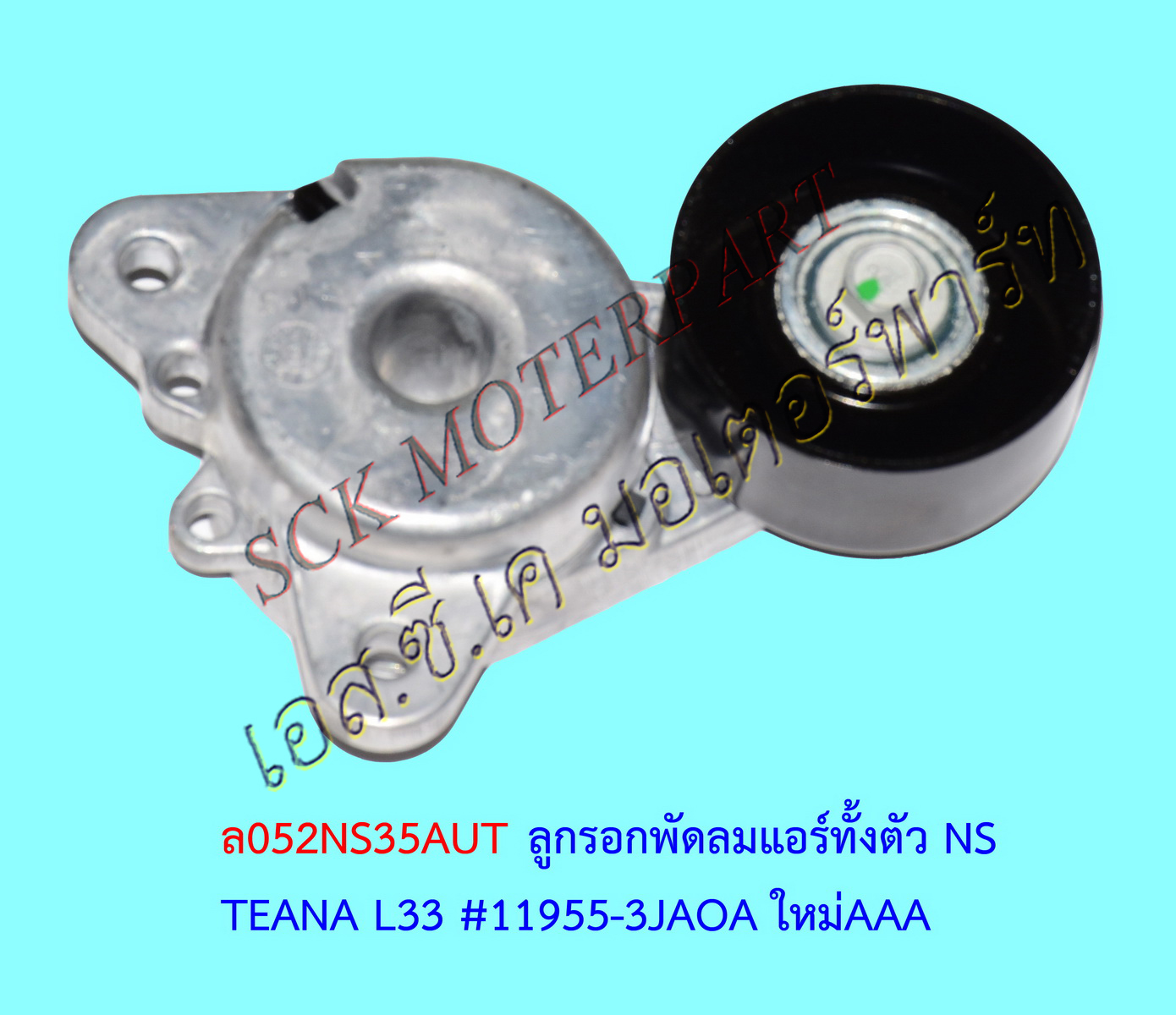 รอกดันพัดลมแอร์ TEANA L33