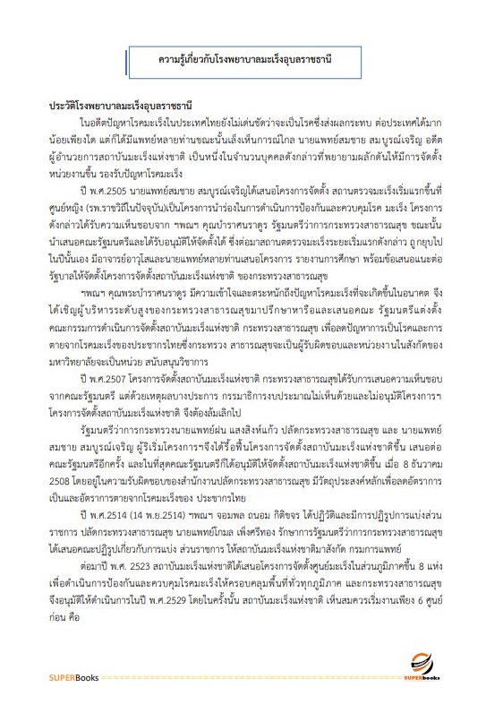 แนวข้อสอบ นักจัดการงานทั่วไป โรงพยาบาลมะเร็งอุบลราชธานี