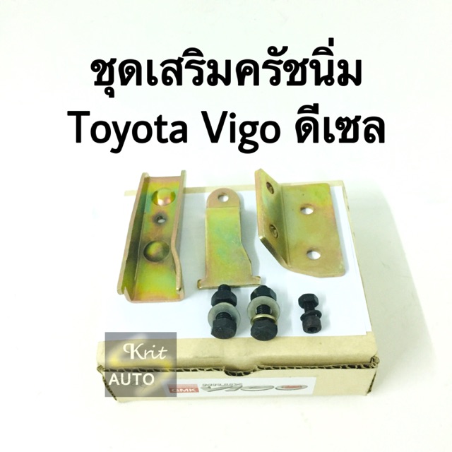 ชุดเสริมคลัชนิ่มเหล็ก Toyota Vigo ดีเซล