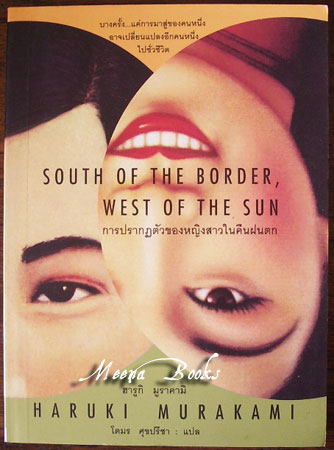 การปรากฏตัวของหญิงสาวในคืนฝนตก (South of the Border, West of the Sun)