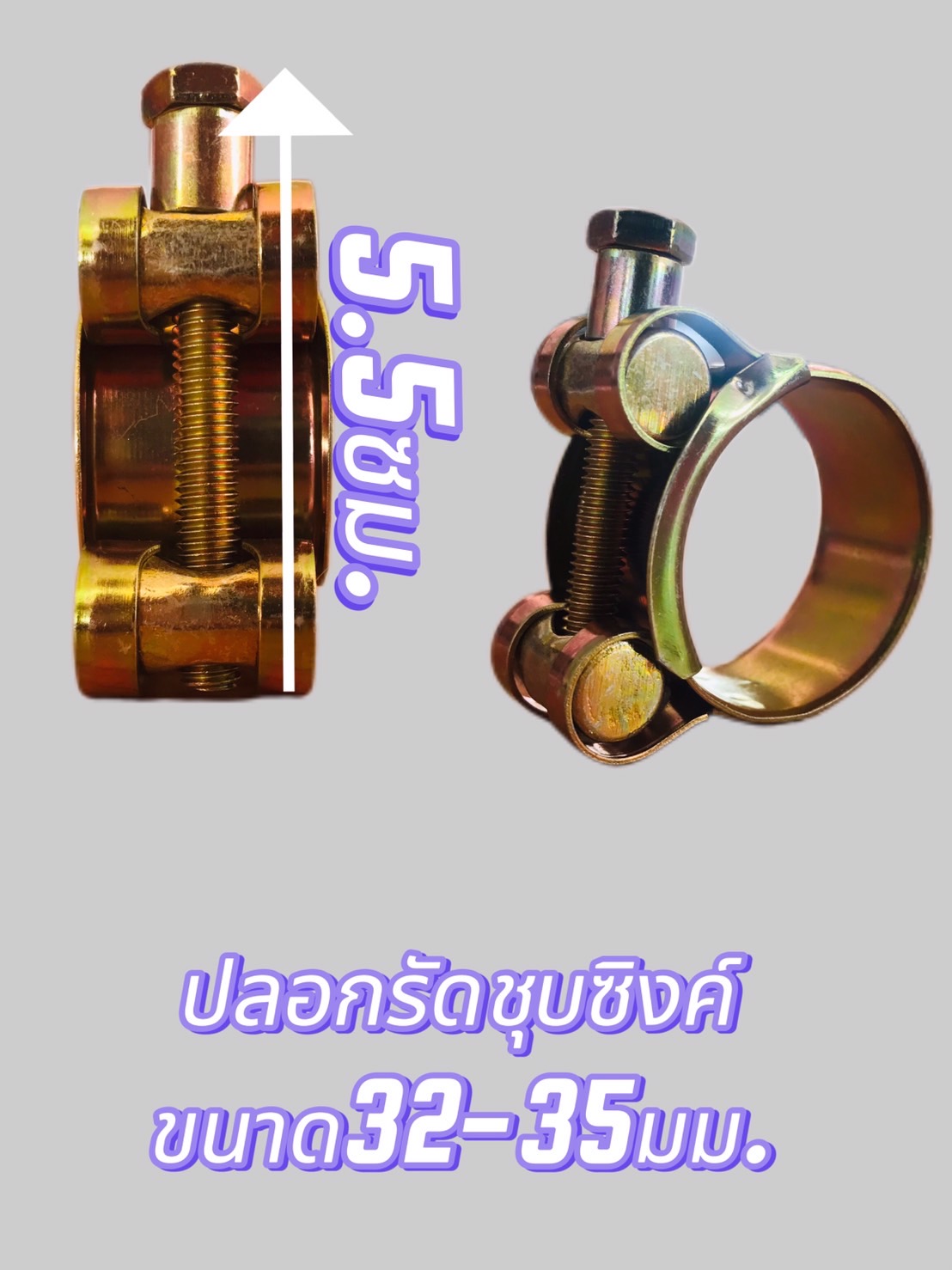 ปลอกรัดชุบซิงค์ 26-28,29-31,32-35 มม.