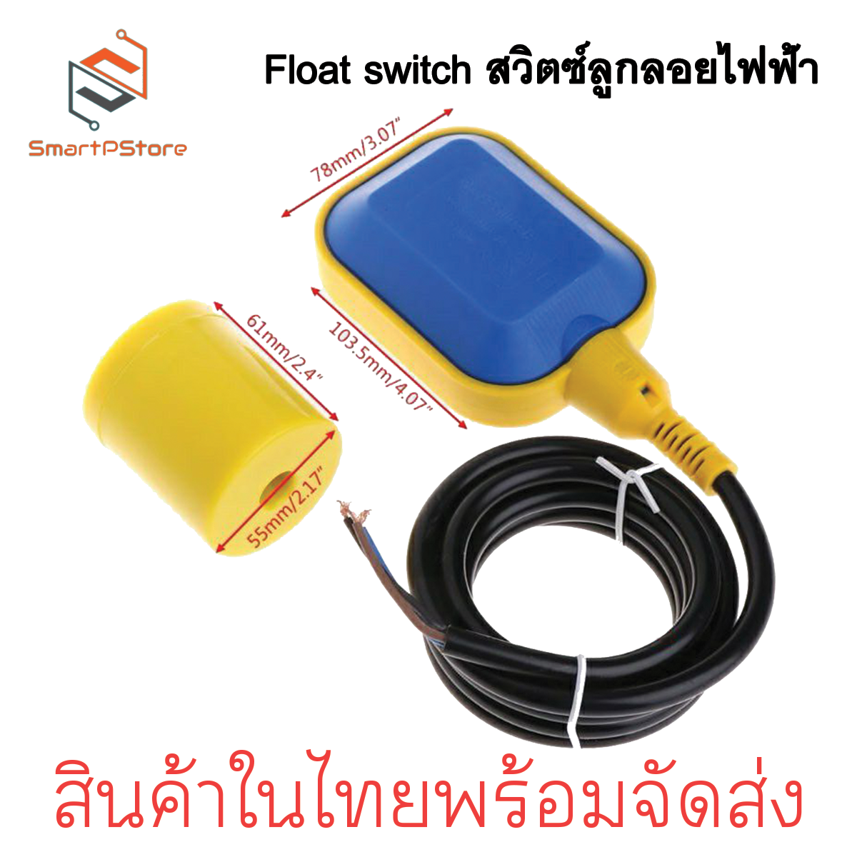 ลูกลอยไฟฟ้า Float Switch สวิทซ์ลูกลอยไฟฟ้า ใช้ได้ทั้งไฟ ACและ DC 3เมตร-10เมตร