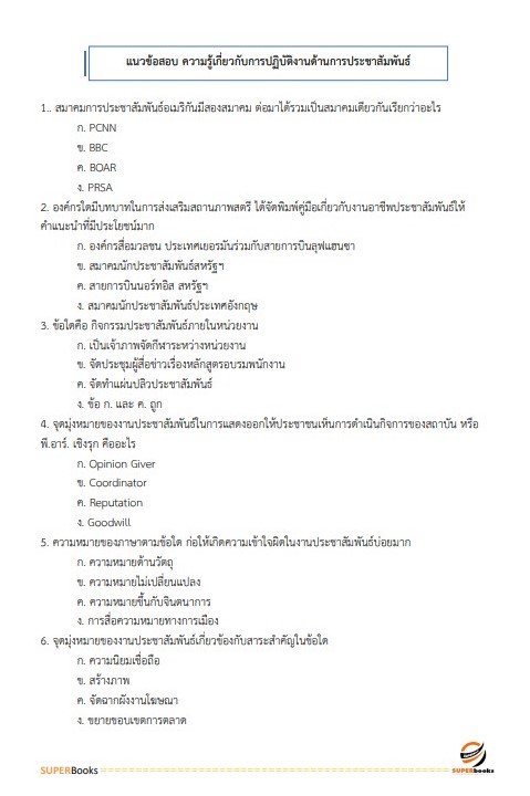 แนวข้อสอบ เจ้าพนักงานเผยแพร่ประชาสัมพันธ์ สำนักงานสาธารณสุขจังหวัดเชียงราย