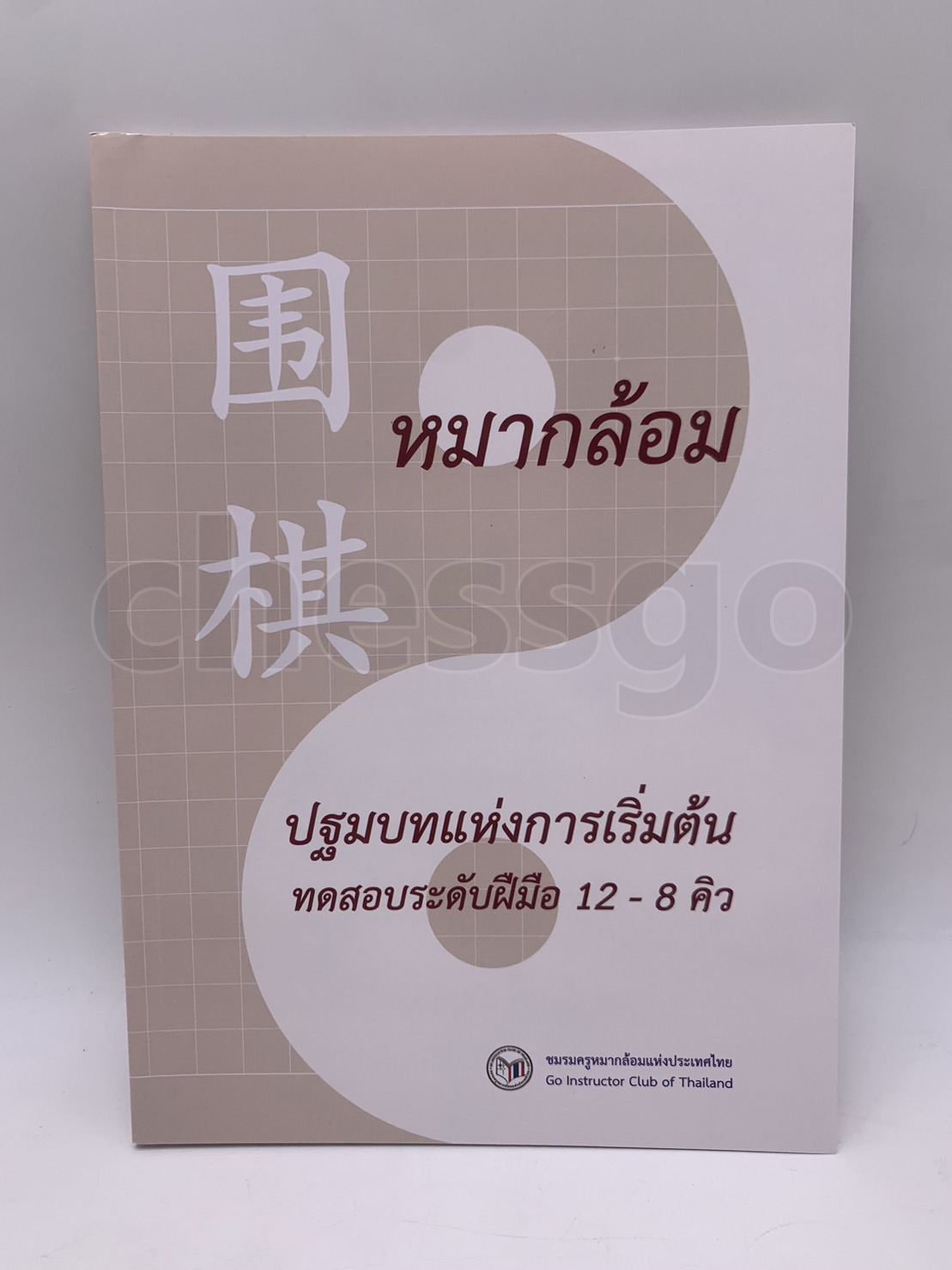 หนังสือหมากล้อม ปฐมบทแห่งการเริ่มต้น แบบฝึกหัดพื้นฐาน (12-8คิว)