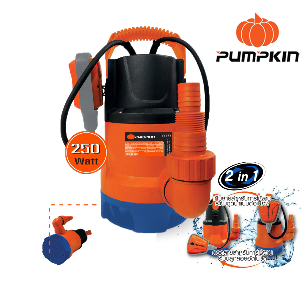 ปั๊มแช่ดูดน้ำดี250W PUMPKIN (1"-1"1/2) 50243 พร้อมสวิตช์ลูกลอย