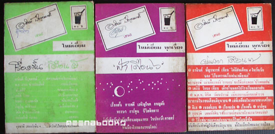 เรื่องสั้นเดือน ๕ ฟ้าเดือน ๖ ฝนตกเดือน ๗ (๓ เล่ม)