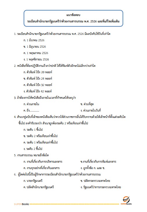 แนวข้อสอบ นักวิชาการเงินและบัญชีปฏิบัติการ กรมการปกครอง