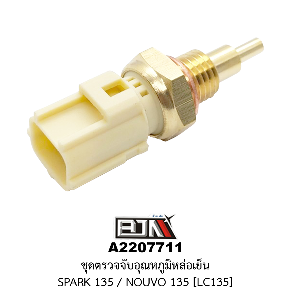 [BJN บีเจเอ็น] A2207711 ชุดตรวจจับอุณหภูมิน้ำหล่อเย็น SPARK 135, NOUVO 135 [LC135] อุปกรณ์ตรวจจับความร้อนSPARK ชุดตรวจจับอุณหภูมิน้ำหล่อเย็นNOUVO