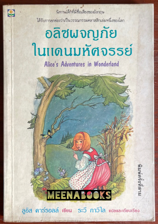 อลิซผจญภัยในแดนมหัศจรรย์ (Alice's Adventures in Wonderland)