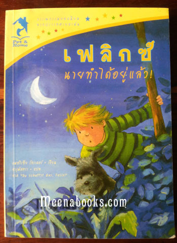 เฟลิกซ์ นายทำได้อยู่แล้ว (Du schaffst das, Felix!) -AA