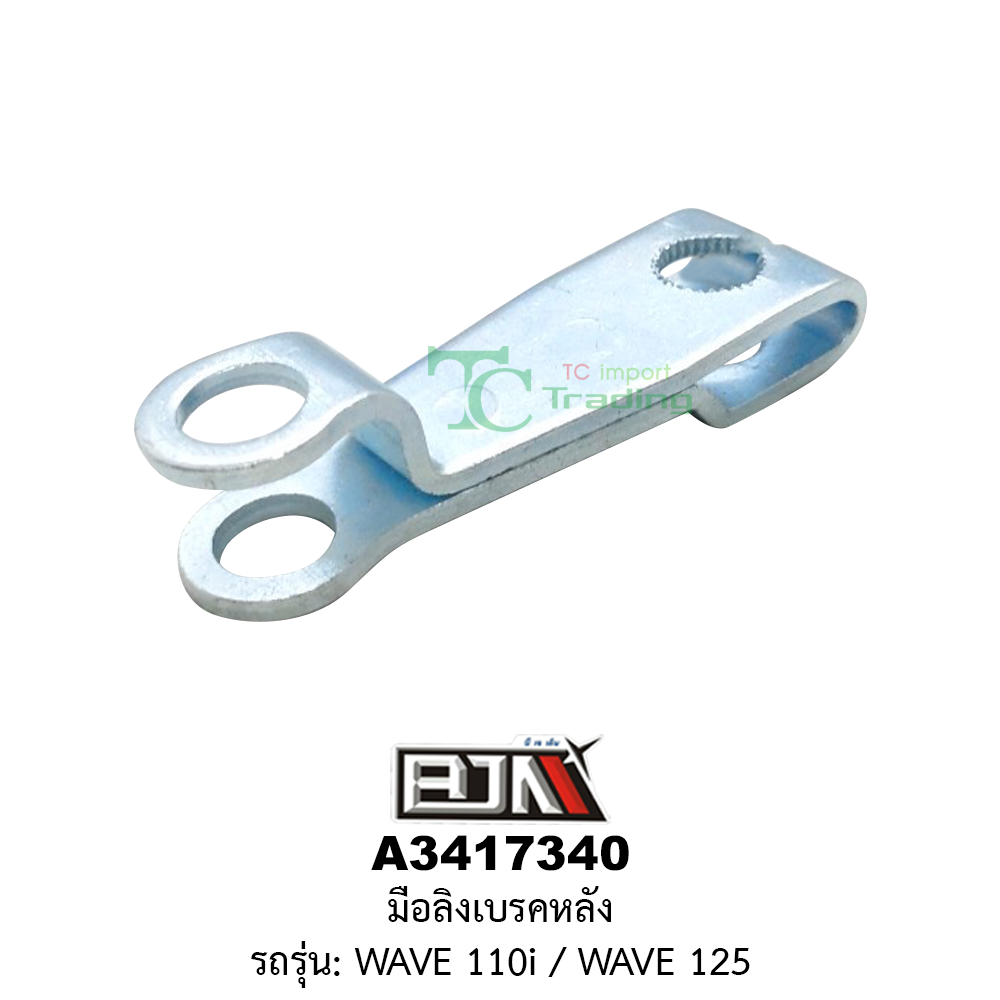 [BJN บีเจเอ็น] A3417340 มือลิงเบรคหลัง - รถรุ่น WAVE 110i / WAVE 125