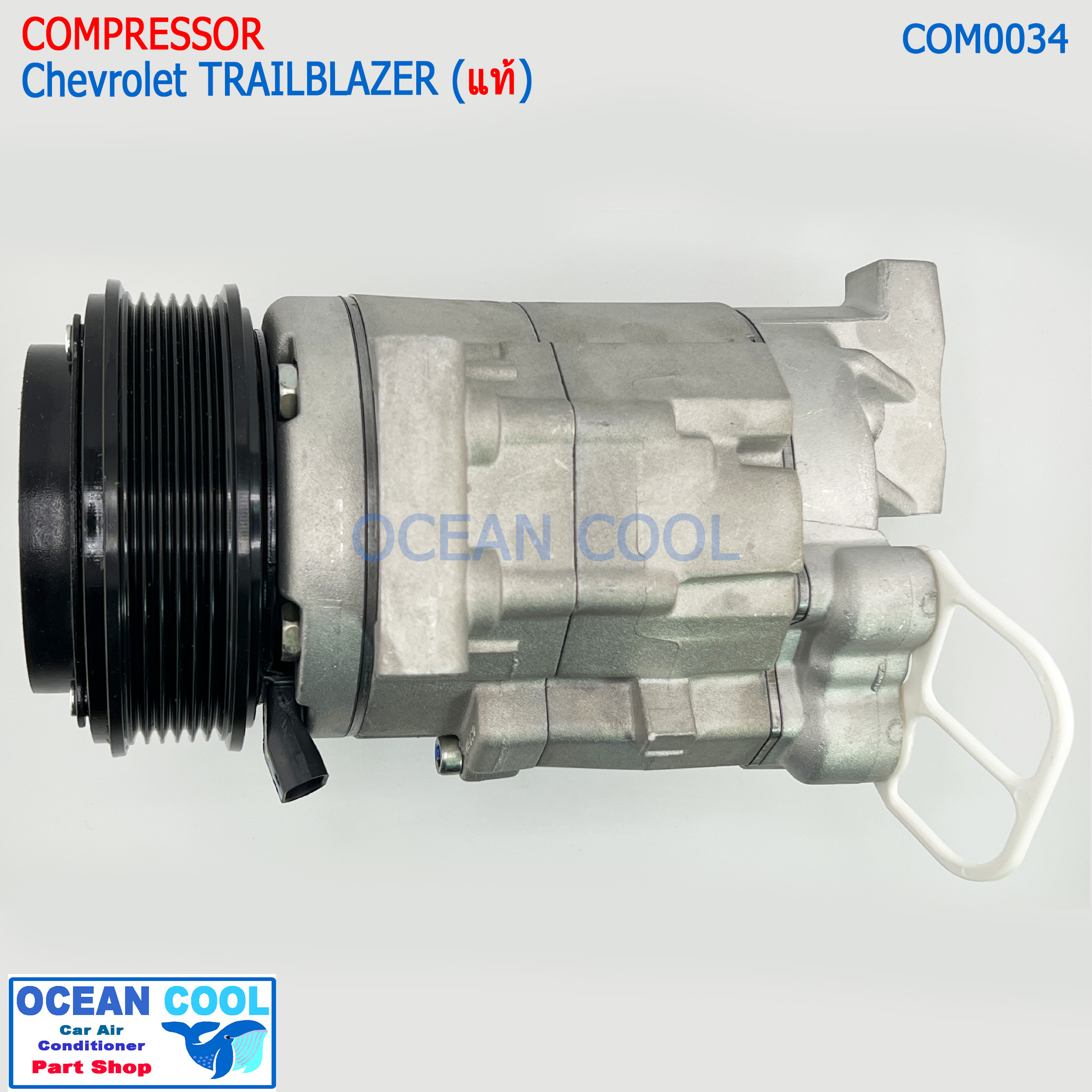 คอมเพรสเซอร์แท้ Chevrolet TRAILBLAZER (แท้) COM0034 ของแท้ คอมเพรซเซอร์ คอมเพรสเซอร์ เชฟโรเลต เทรลเบลเซอร์ 2800 ปี 2013 เทลเบเซอร์
