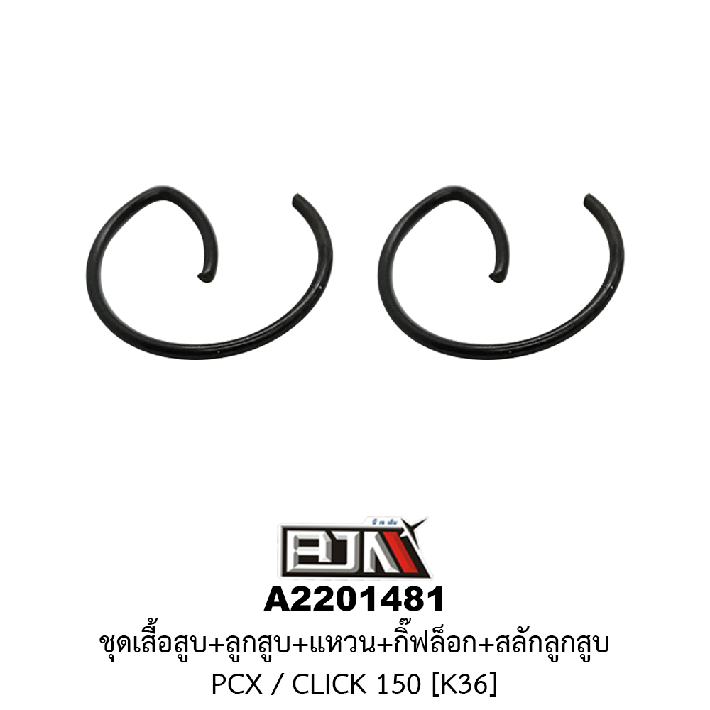A2201481 ชุดเสื้อสุบ+ลูกสูบ+แหวน+กิ๊ฟล็อก+สลักลูกสูบ PCX / CLICK 150 [K36]