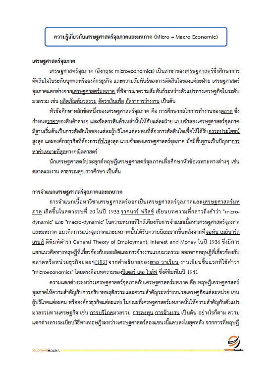 แนวข้อสอบ นักวิชาการภาษีปฏิบัติการ กรมสรรพสามิต