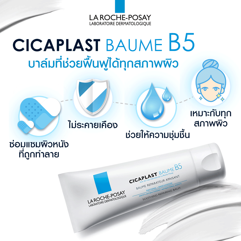 La Roche-Posay Cicaplast Baume B5 100ml. (สำหรับผิวบอบบางแพ้ง่าย) บาล์มบำรุงผิว
