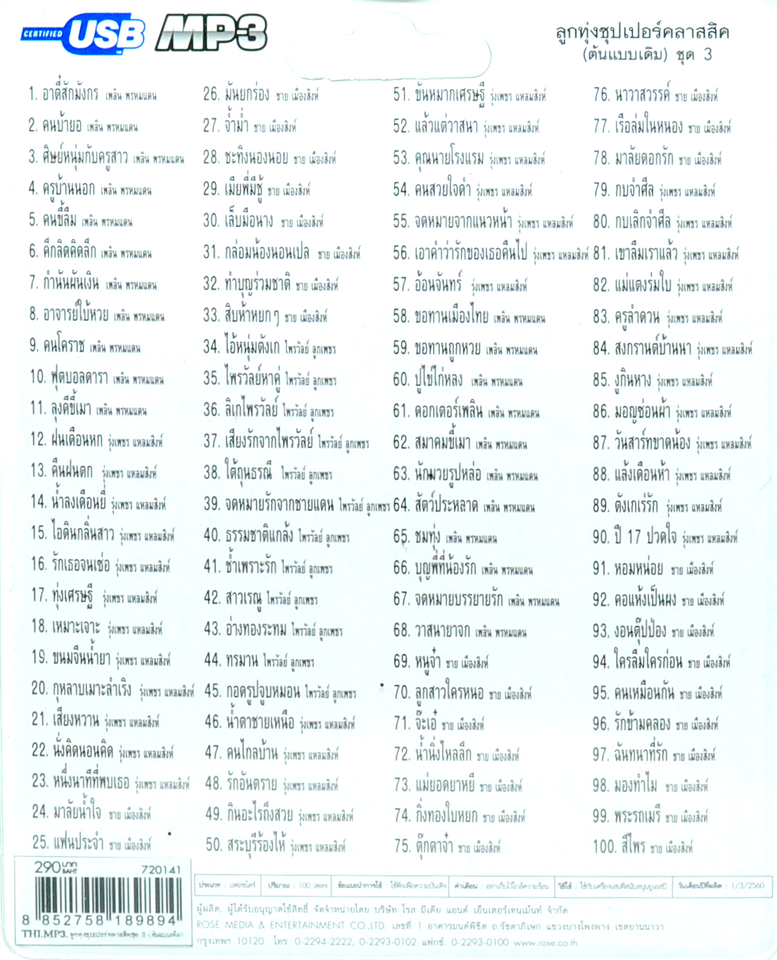 mp3 ลูกทุ่งซุปเปอร์คลาสสิค (ต้นแบบเดิม) ชุดที่ 3 รวม 100 บทเพลงประทับใจ USB Flash Drive