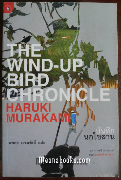 บันทึกนกไขลาน (The Wind-Up Bird Chronicle)