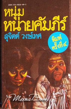 หนุ่มหน่ายคัมภีร์