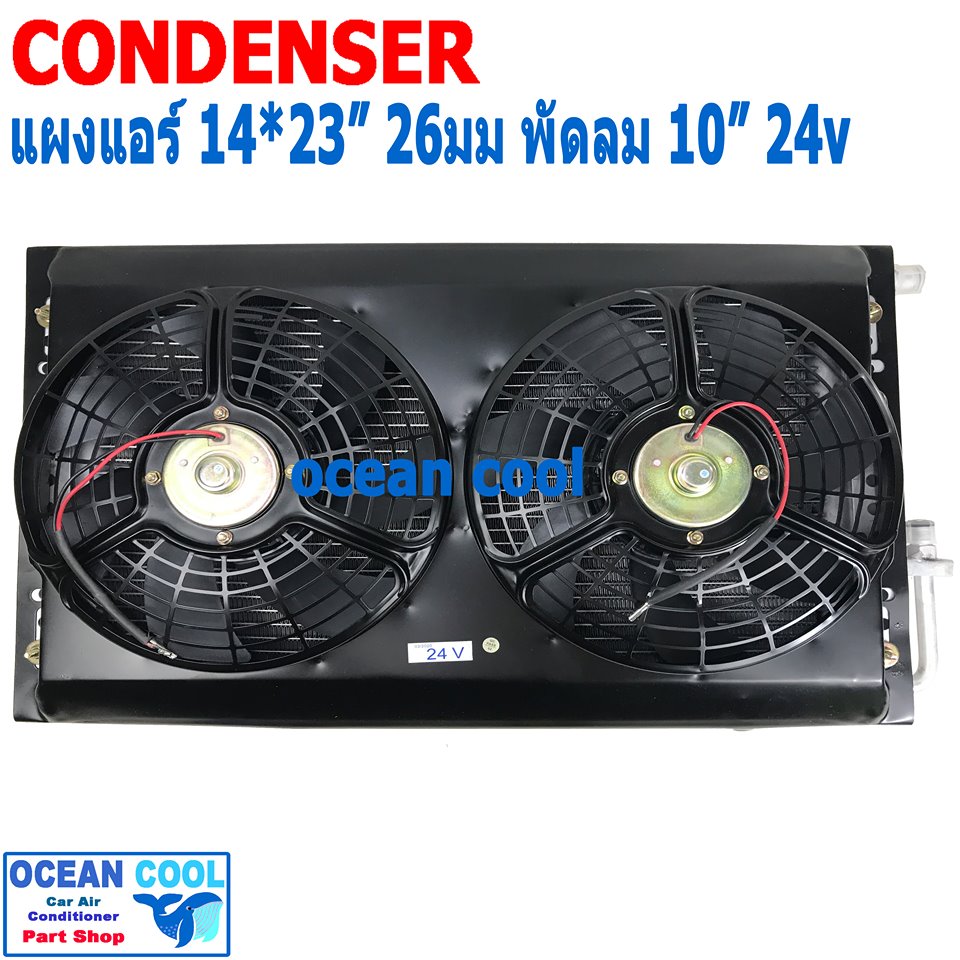 แผงแอร์ พาราเรล โอริง 14x23 นิ้ว พัดลม 10 นิ้ว 24V CD0087 แบบดูด 2 ตัว ตะแกรงกันหิน หน้าและหลัง ขนาด 14×23 นิ้ว หนา 26 มิล condenser parallel oring Coolling Fan 10 24v 14*23 อะไหล่ แอร์ รถยนต์