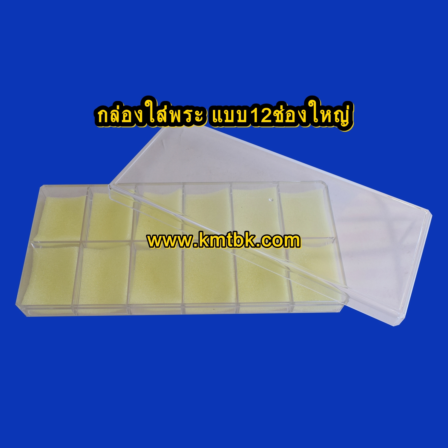 กล่องใส่พระ เก็บพระ พลาสติก เก็บพระได้ จำนวน 12ช่องใหญ่ ราคาปลีก-ส่ง
