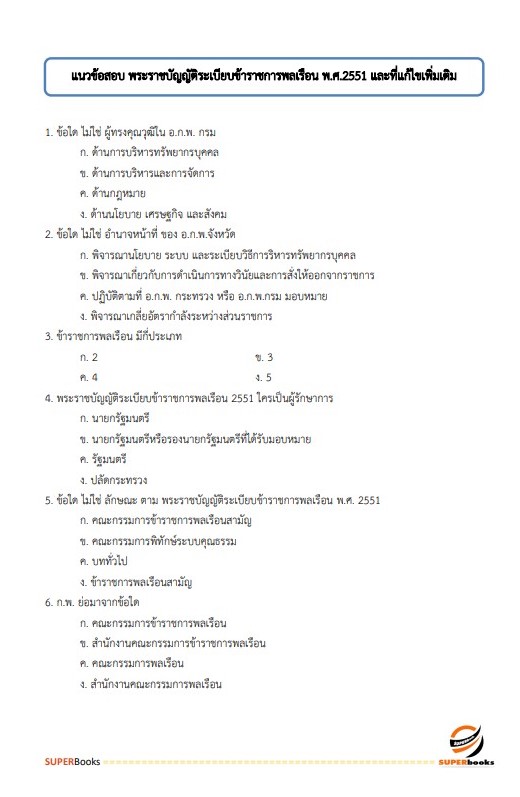 แนวข้อสอบ นักจัดการงานทั่วไปปฏิบัติการ กรมทรัพยากรทางทะเลและชายฝั่ง