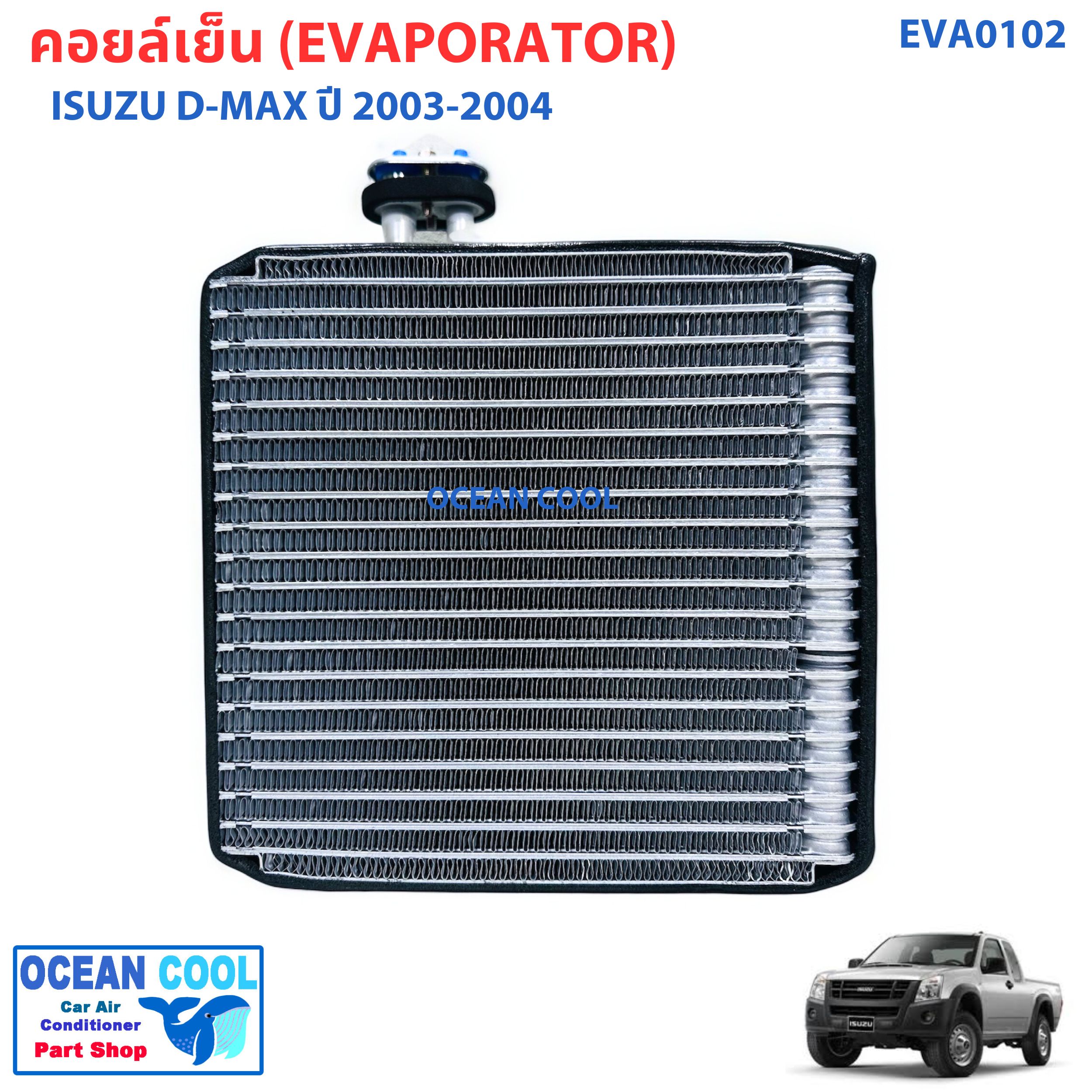 คอยล์เย็น ดีแม็ก 2003 - 2004 EVA0102 EVAPORATOR ISUZU D-MAX ตู้แอร์ dmax อะไหล่ แอร์ รถยนต์ คอยเย็น อีซูซุ ดีแม็ค พ.ศ. 2546 ถึง 2547 d max