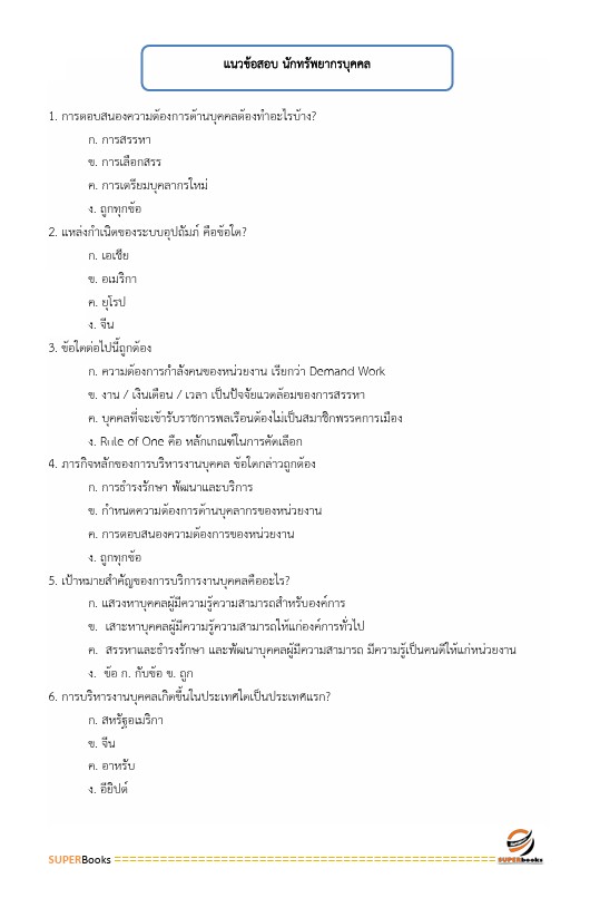 แนวข้อสอบ นักทรัพยากรบุคคลปฏิบัติการ กรมการแพทย์