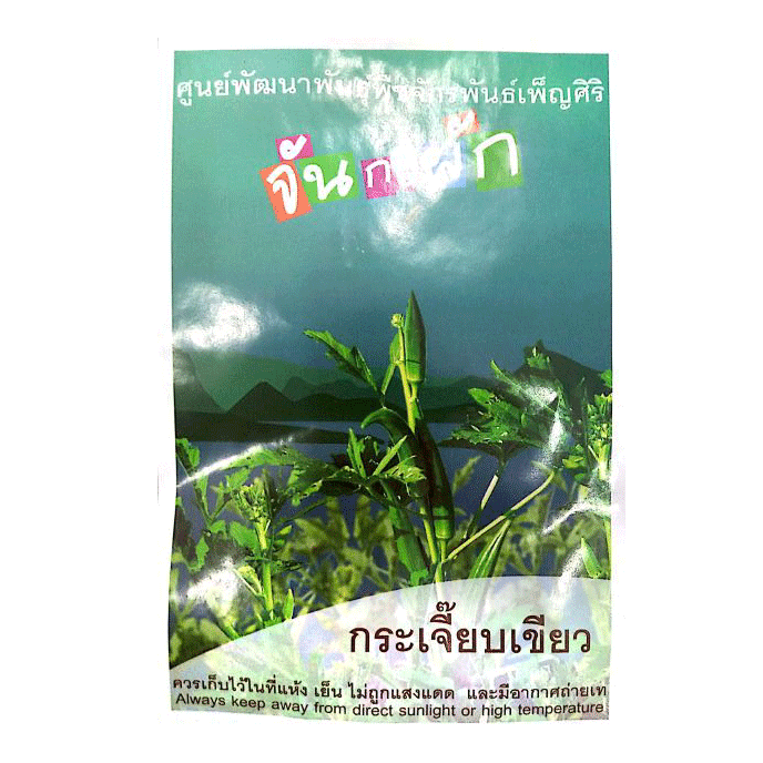 Exp.23/11/68 เมล็ดพันธุ์พืช จันกะผัก